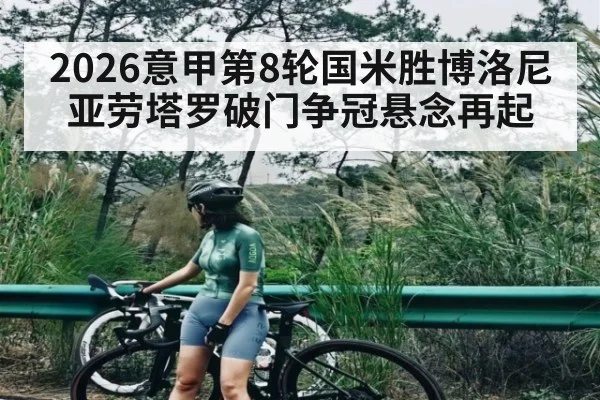 2026意甲第8轮国米胜博洛尼亚劳塔罗破门争冠悬念再起