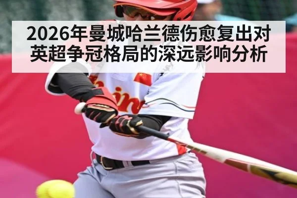 2026年曼城哈兰德伤愈复出对英超争冠格局的深远影响分析（Leyu Sports）